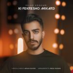 دانلود آهنگ میلاد اصغری کی فکرشو میکرد
